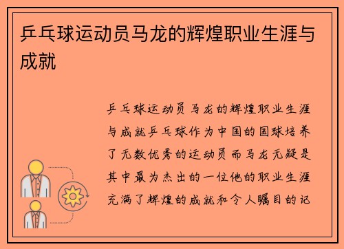 乒乓球运动员马龙的辉煌职业生涯与成就